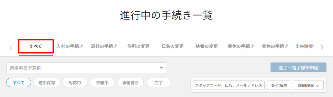 進行中の手続き＞すべて.png