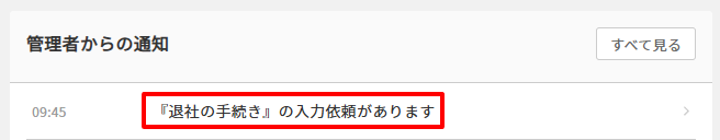 管理者からの通知　退社の手続き.png