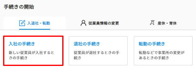 入社＞ダッシュボード＞入社の手続き.png