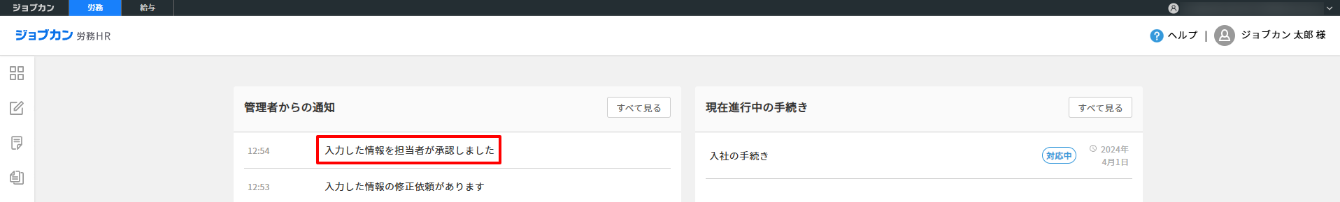 従業員マイページ　承認通知.png