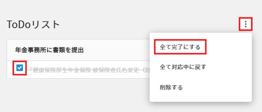 氏名変更　完了にする.png
