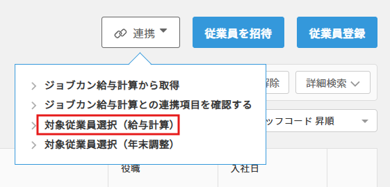 対象従業員選択（給与計算）.png