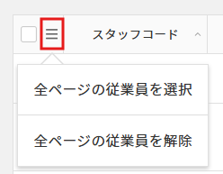 対象従業員選択　全選択・解除.png
